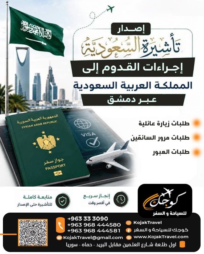 تاشيرة السعودية جهة القدوم دمشق copy